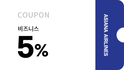 비즈니스 5%