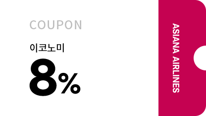 이코노미 8%