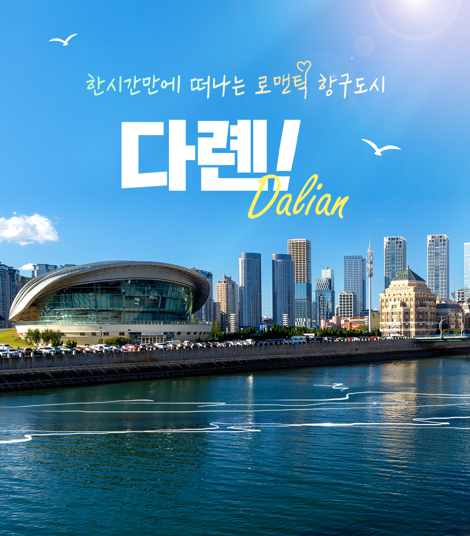 한시간만에 떠나는 로맨틱 항구도시