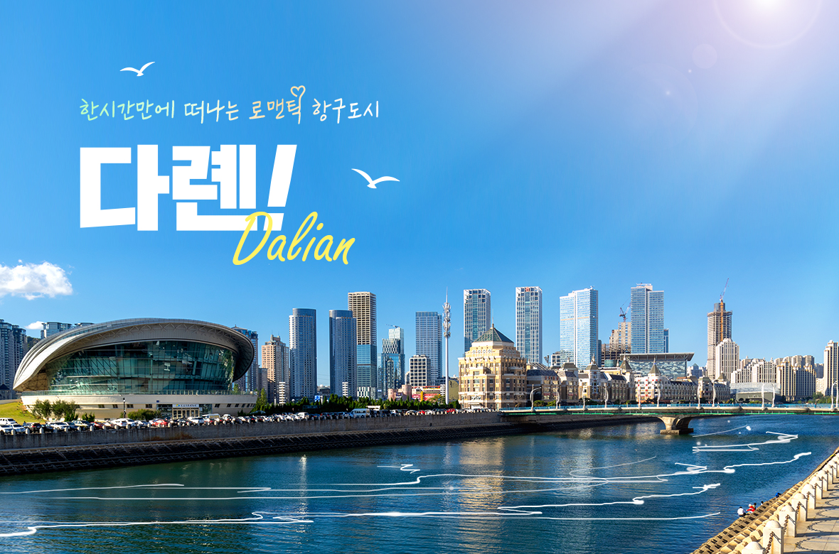 한시간만에 떠나는 로맨틱 항구도시
