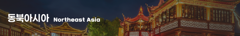 동북아시아 Northeast Asia
