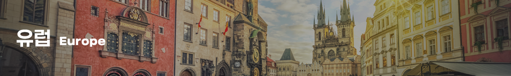 유럽 Europe