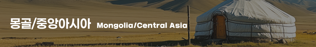 몽골/중앙아시아 Mongolia/Central Asia