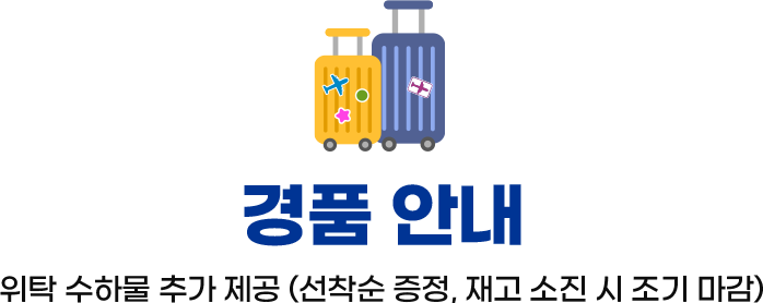 경품 안내. 위탁 수하물 추가 제공 (선착순 증정, 재고 소진 시 조기 마감)