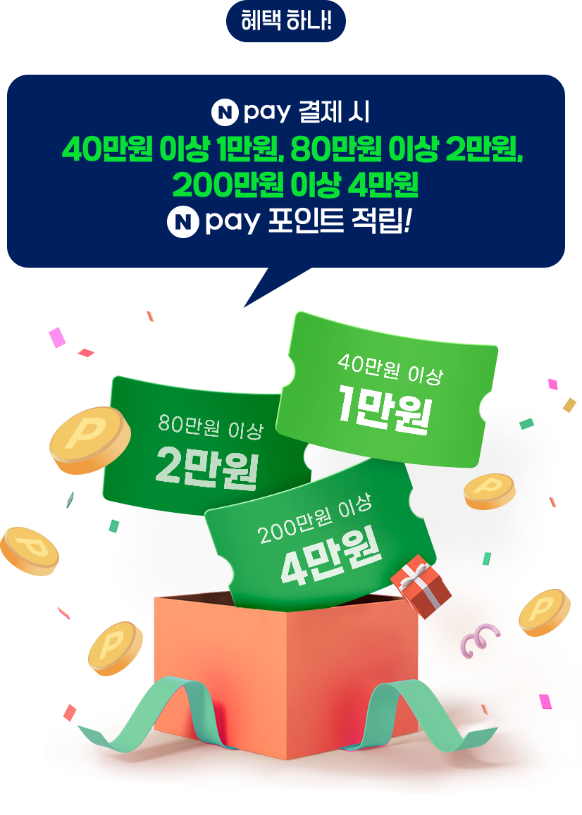 혜택 하나! Npay로 결제 시 40만원 이상 1만원, 80만원 이상 2만원, 200만원 이상 4만원 Npay 포인트 적립!