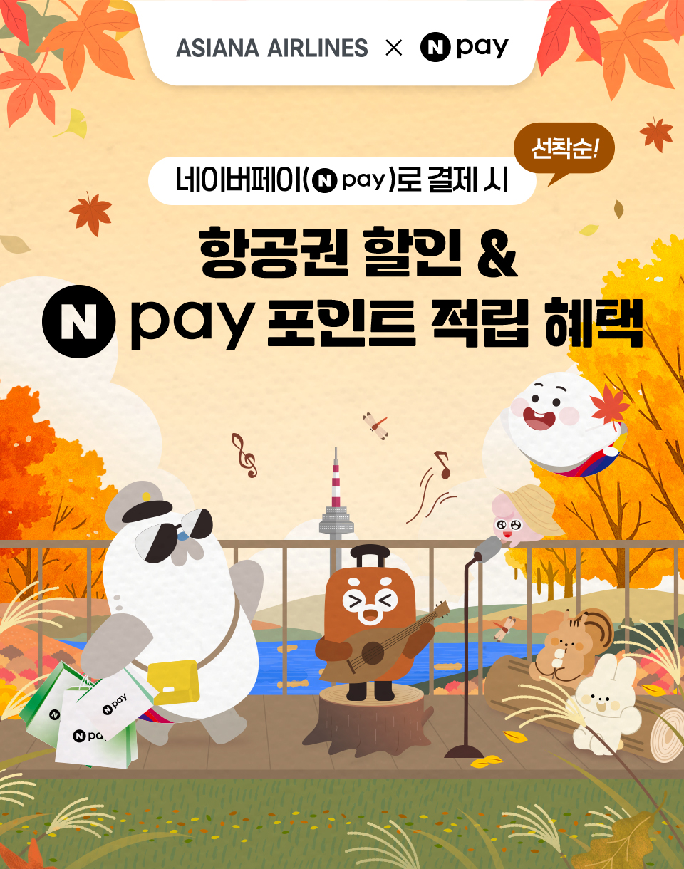 선착순! 네이버페이로 결제 시 항공권 할인 & Npay 포인트 적립 혜택