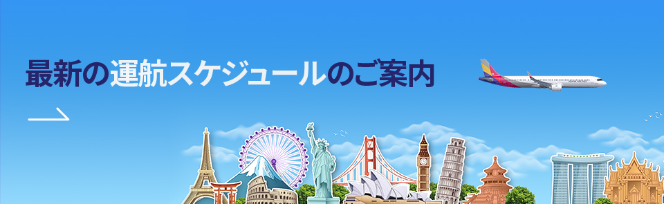 最新の運航スケジュールのご案内