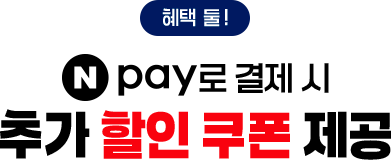 혜택 둘! Npay로 결제 시 추가 할인 쿠폰 제공