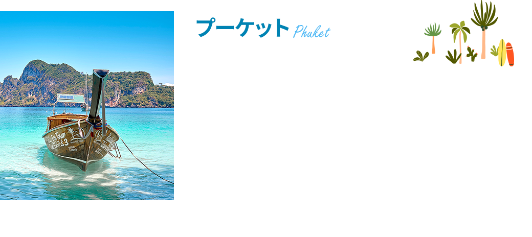 プーケット