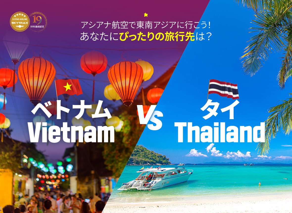 アシアナ航空で東南アジアに行こう！あなたにぴったりの旅行先は？ ベトナム vs タイ