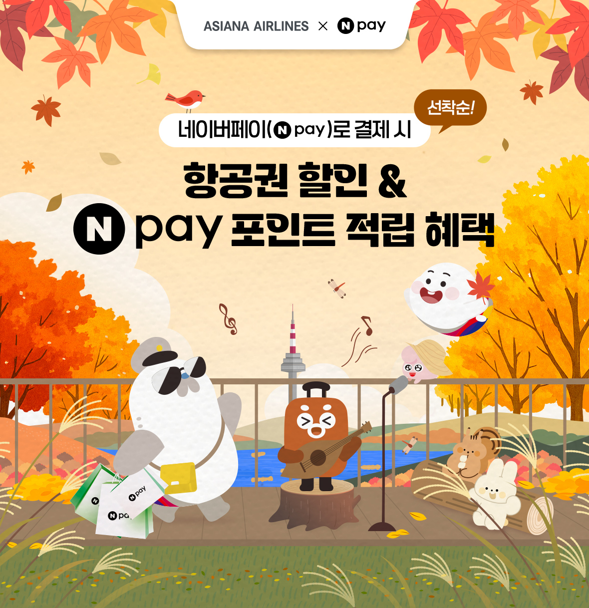 선착순! 네이버페이로 결제 시 항공권 할인 & Npay 포인트 적립 혜택