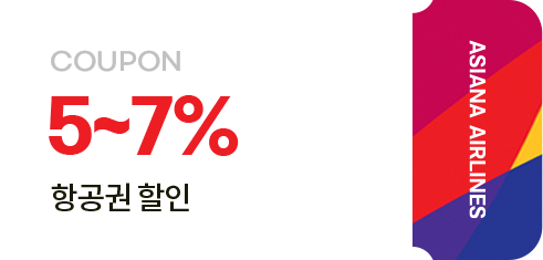 5~7% 항공권 할인 쿠폰