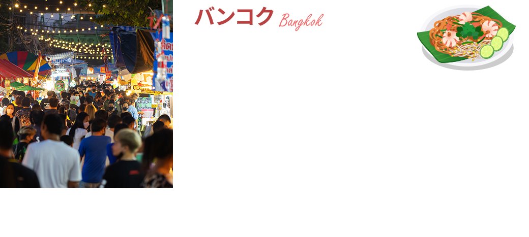 バンコク
