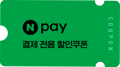 Npay 결제 전용 할인쿠폰