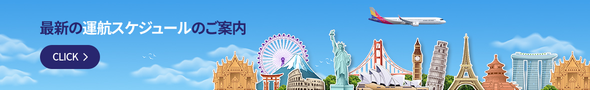最新の運航スケジュールのご案内