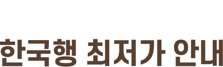 한국행 최저가 안내