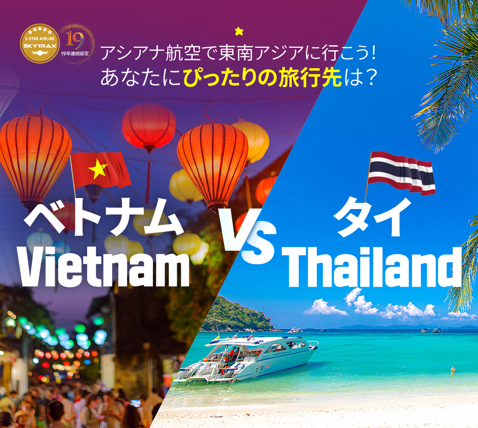 アシアナ航空で東南アジアに行こう！あなたにぴったりの旅行先は？ ベトナム vs タイ