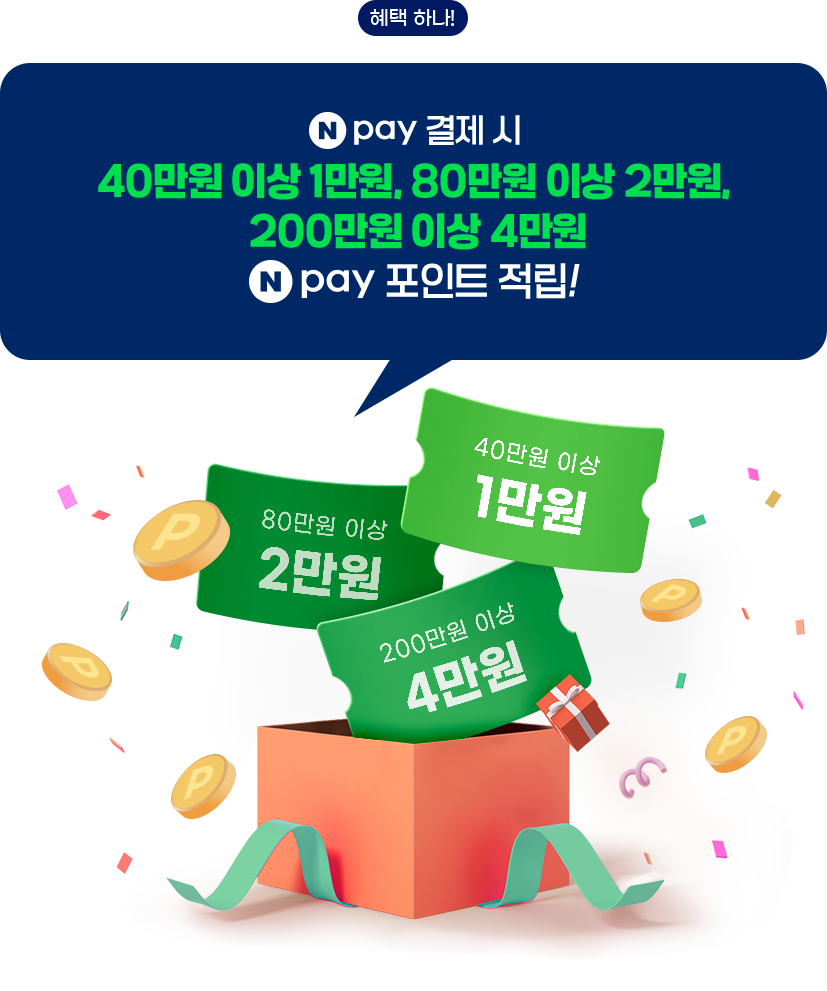 혜택 하나! Npay로 결제 시 40만원 이상 1만원, 80만원 이상 2만원, 200만원 이상 4만원 Npay 포인트 적립!
