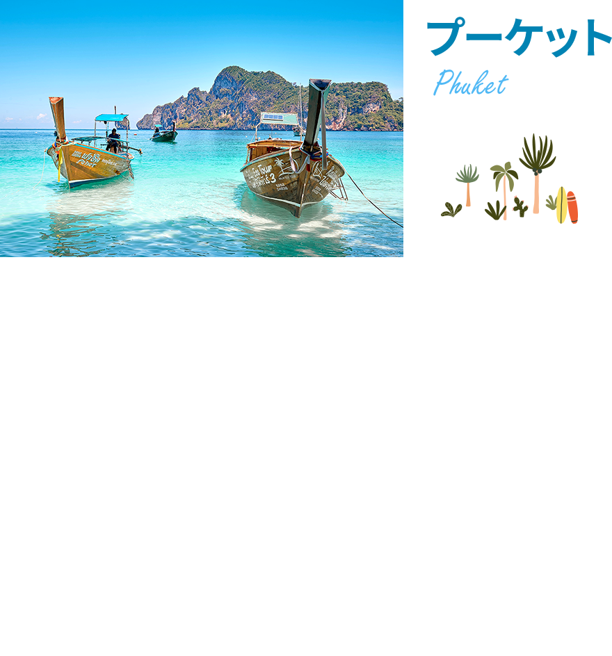 プーケット