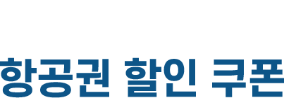 항공권 할인 쿠폰