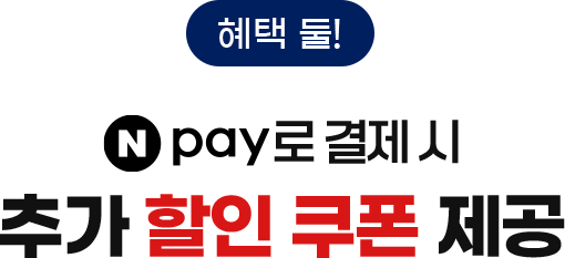 혜택 둘! Npay로 결제 시 추가 할인 쿠폰 제공