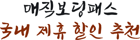 매직보딩패스 국내 제휴 할인 추천