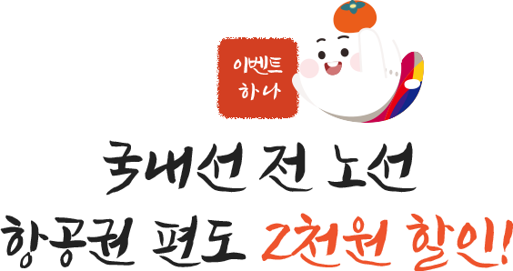 이벤트 하나. 국내선 전 노선 항공권 편도 2천원 할인