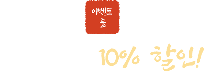 이벤트 둘. 유료좌석 10% 할인!