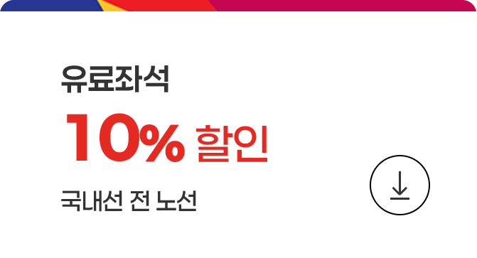 유료좌석 10%할인 쿠폰 다운로드(국내선 전 노선)