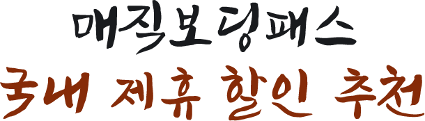 매직보딩패스 국내 제휴 할인 추천