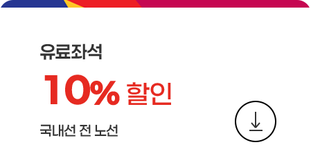 유료좌석 10%할인 쿠폰 다운로드(국내선 전 노선)