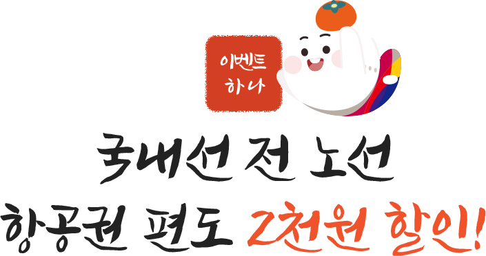 이벤트 하나. 국내선 전 노선 항공권 편도 2천원 할인
