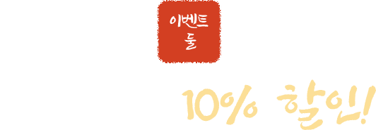 이벤트 둘. 유료좌석 10% 할인!