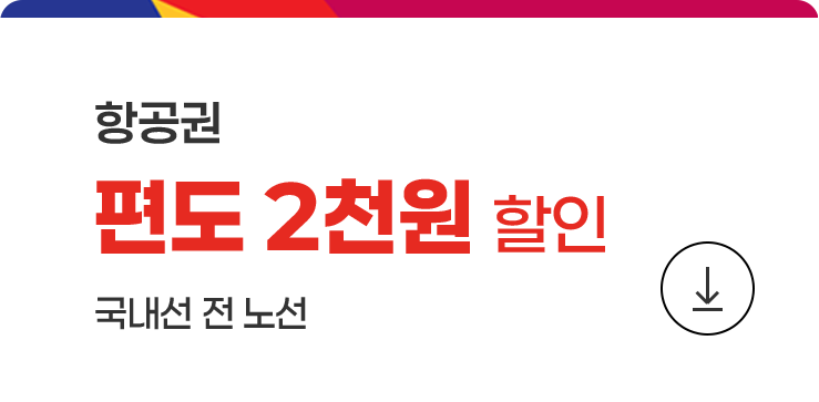 항공권 편도 2천원 할인쿠폰 다운로드(국내선 전 노선)