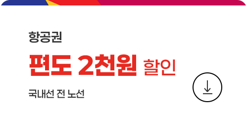 항공권 편도 2천원 할인쿠폰 다운로드(국내선 전 노선)