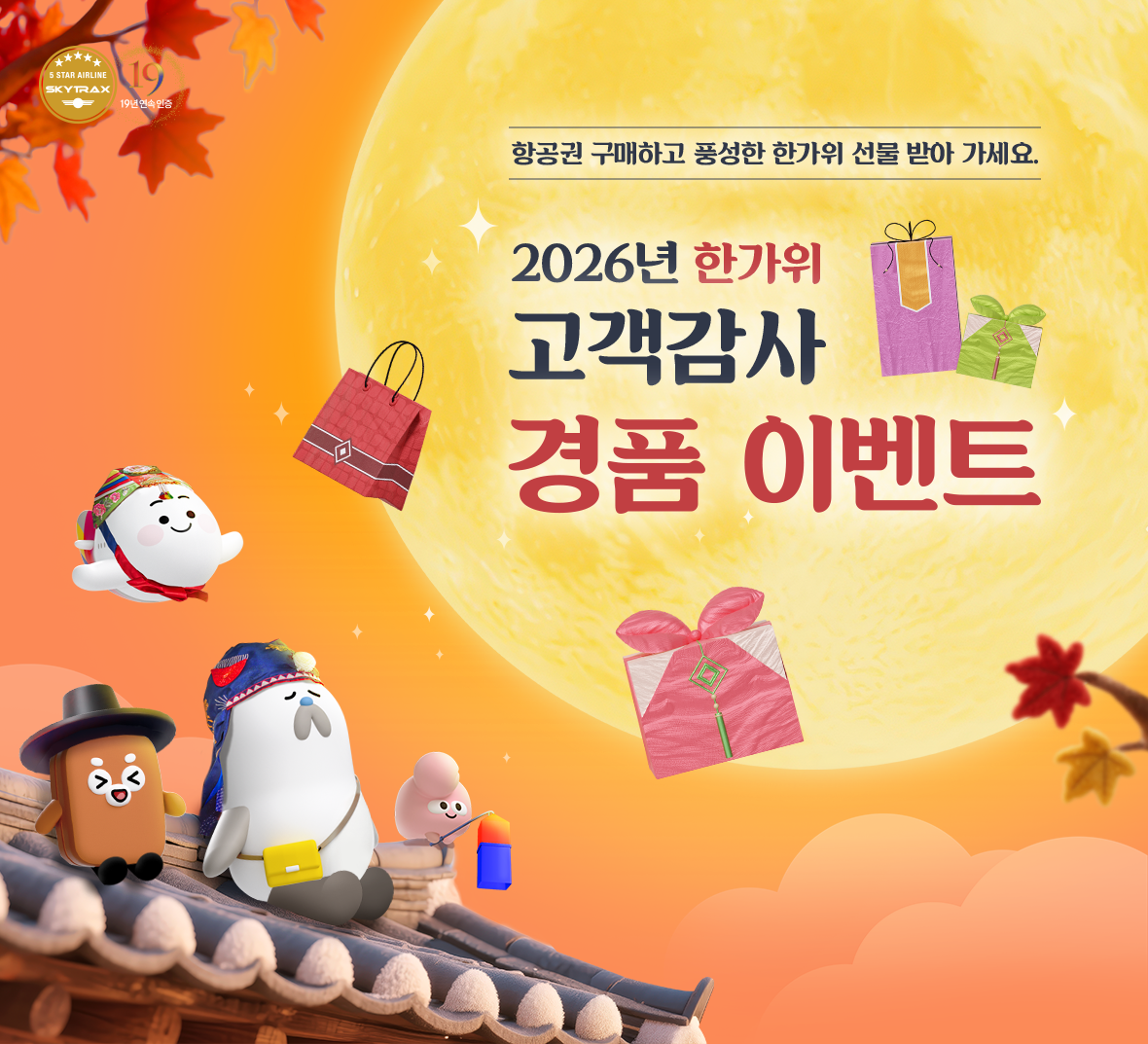 2026년 한가위 고객감사 경품 이벤트