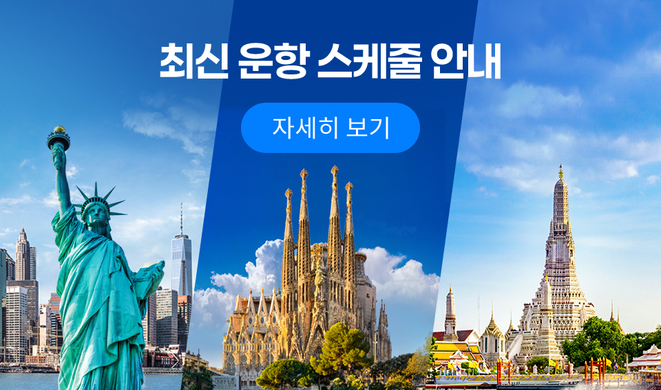 최신 운항 스케줄 안내