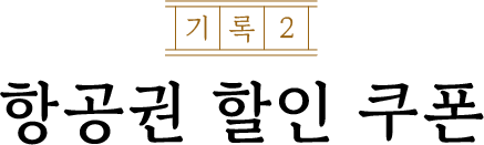 항공권 할인 쿠폰