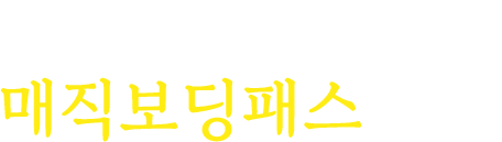 사랑하는 연인, 가족들과 함께 매직보딩패스 혜택