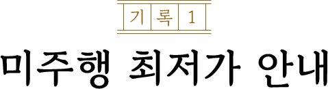 미주행 최저가 안내