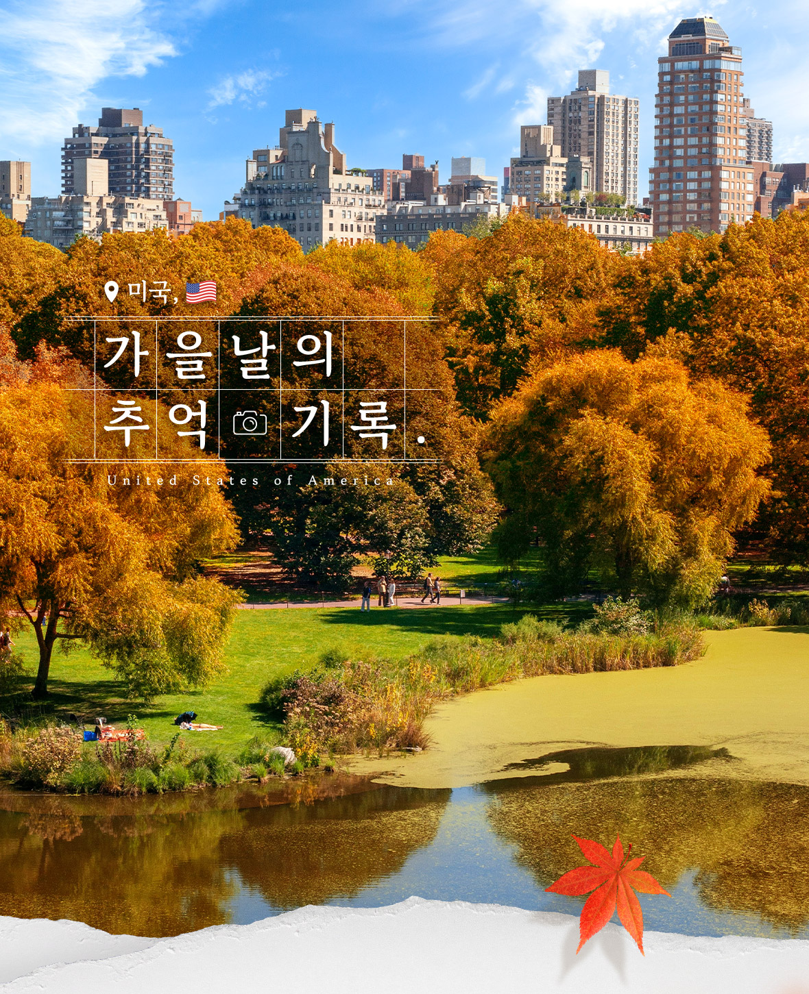 미국, 가을 날의 추억 기록