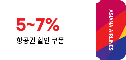 5~7% 항공권 할인 쿠폰