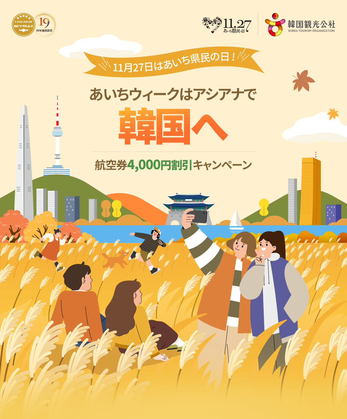 11月27日はあいち県民の日 !あいちウィークはアシアナで韓国へ航空券4,000円割引キャンペーン
