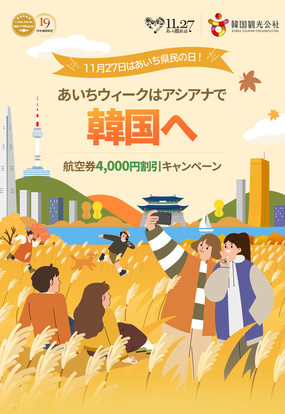 11月27日はあいち県民の日 !あいちウィークはアシアナで韓国へ航空券4,000円割引キャンペーン