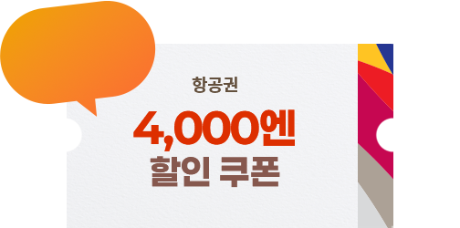 항공권 4,000엔 할인 쿠폰