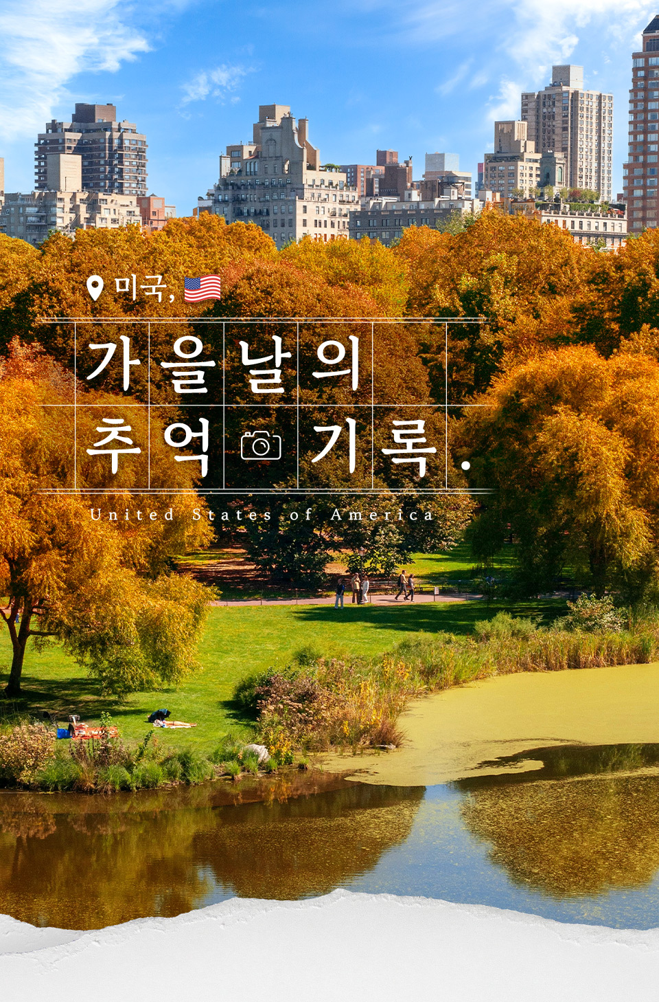 미국, 가을 날의 추억 기록