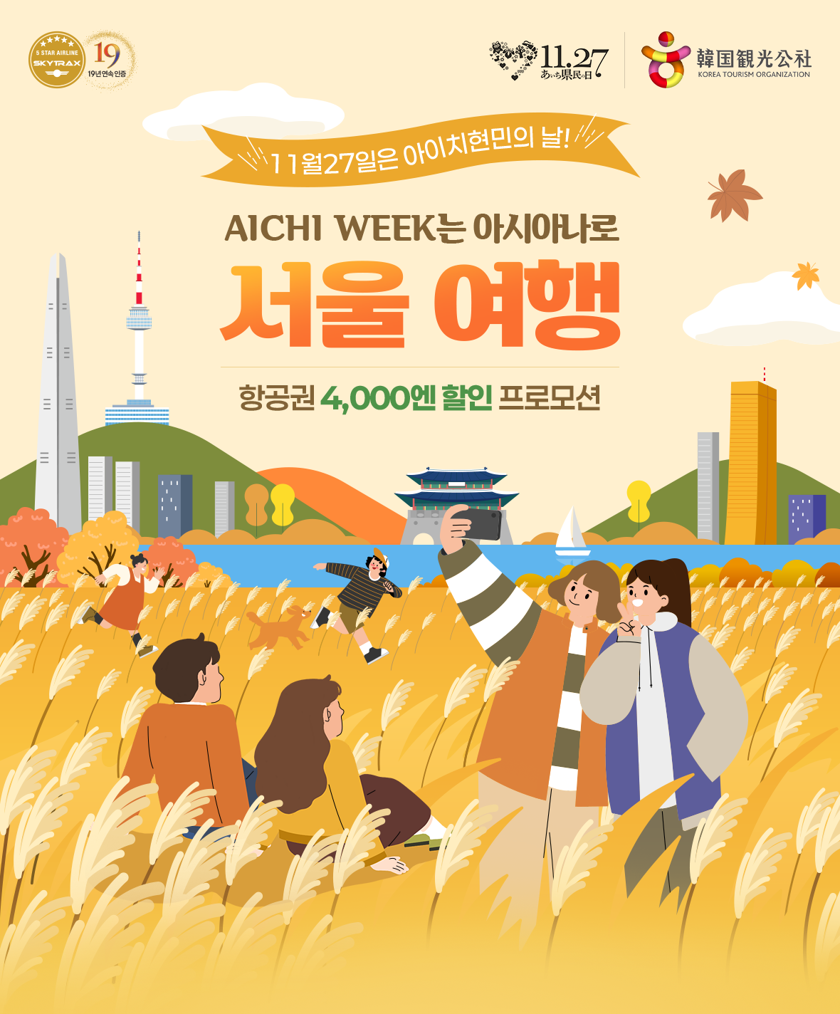11월27일은 아이치현민의 날! AICHI WEEK는 아시아나로. 서울여행 항공권 4,000엔 할인 프로모션