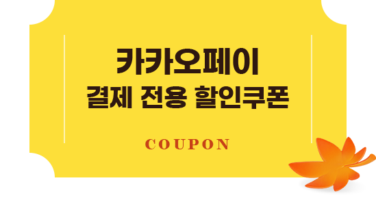 카카오페이 결제 전용 할인쿠폰