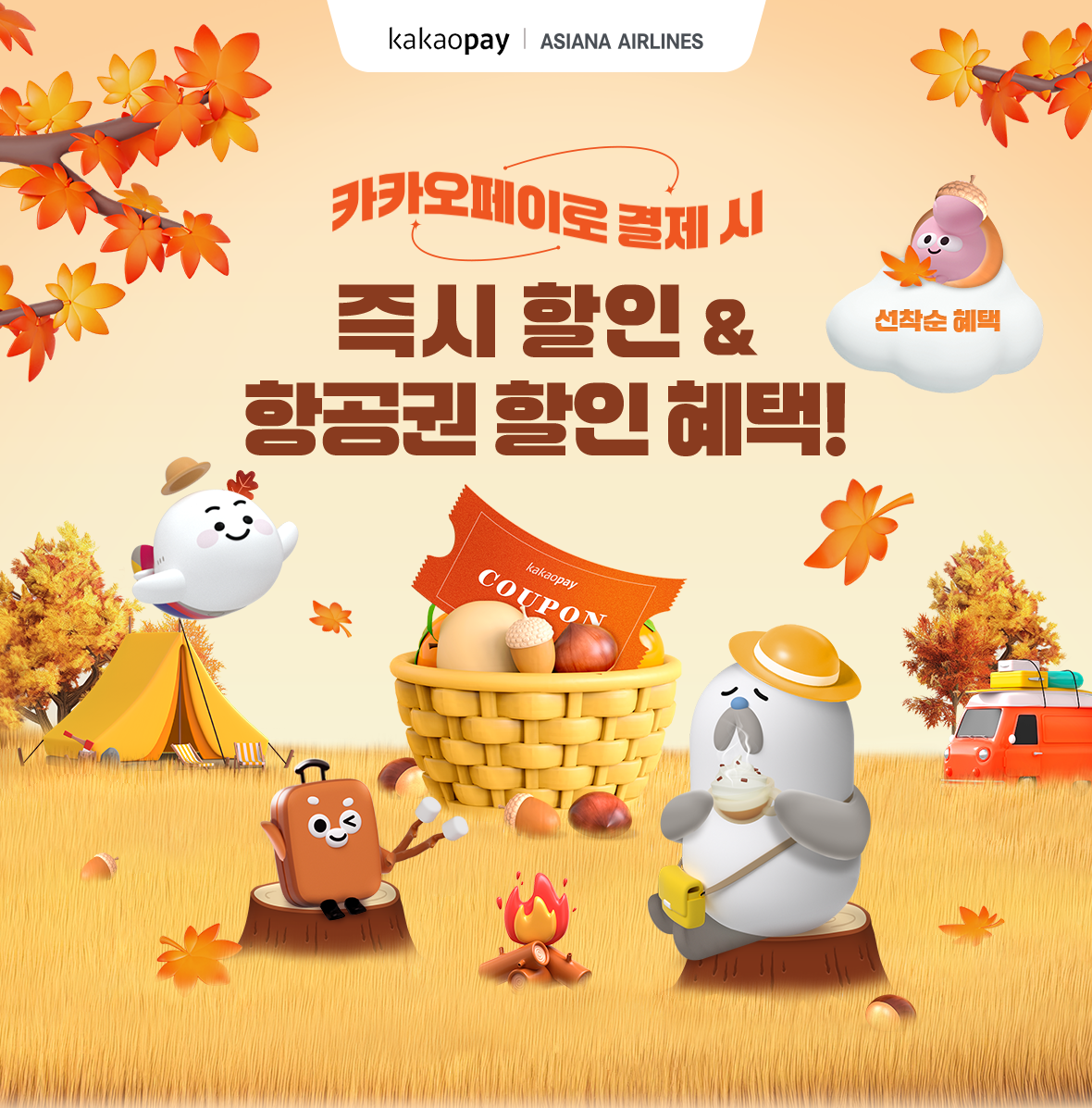 카카오페이로 결제 시 즉시 할인 & 항공권 할인 혜택
