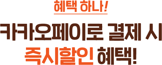 혜택 하나! 카카오페이로 결제 시 즉시할인 혜택!